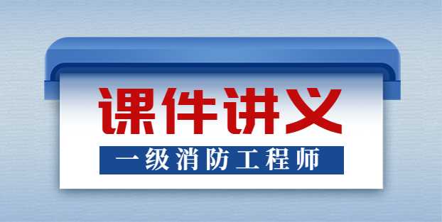 消防工程师一级课件一级消防工程师课件免费下载 下载  第1张