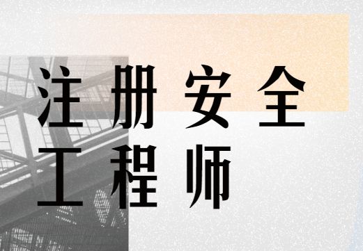 滕州注册安全工程师报名注册安全工程师考试中心电话  第1张