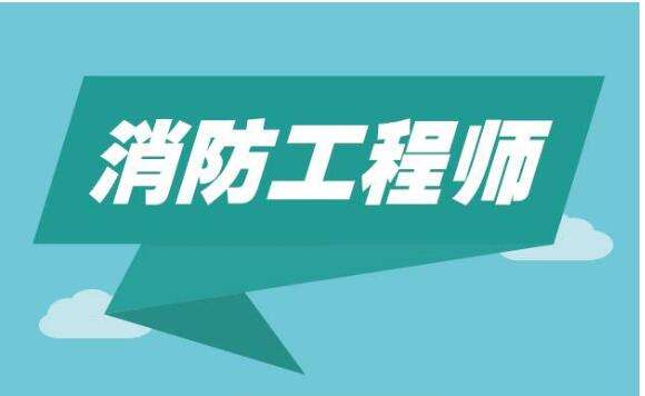 消防工程师难不,消防工程师难么  第1张