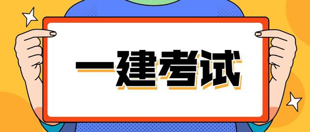 注册一级建造师难考么吗注册一级建造师难考么  第2张