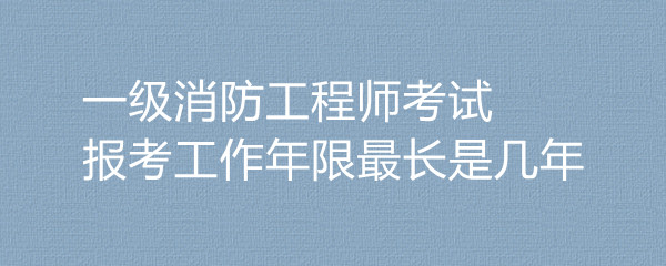 一级消防工程师考试是谁出的谁考过一级消防工程师  第1张