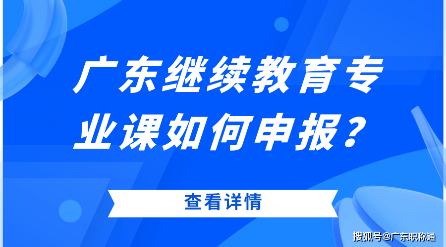 广东
继续教育查询广东
继续教育  第1张