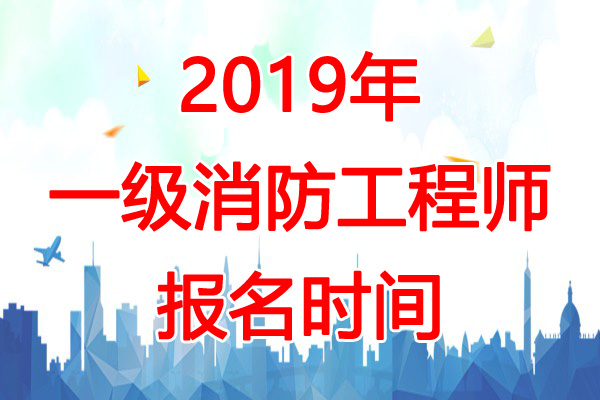 2019注册消防工程师报名2019注册消防工程师报名人数  第2张