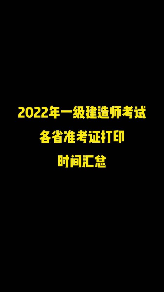 一级建造师准考证什么时候打印,一级建造师准考证什么时候打印江苏  第1张