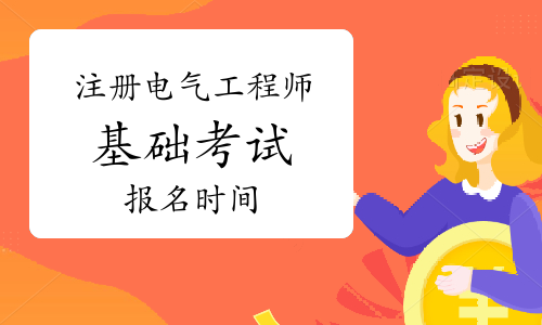 注册电气工程师考试时间及科目,注册电气工程师考试时间  第1张