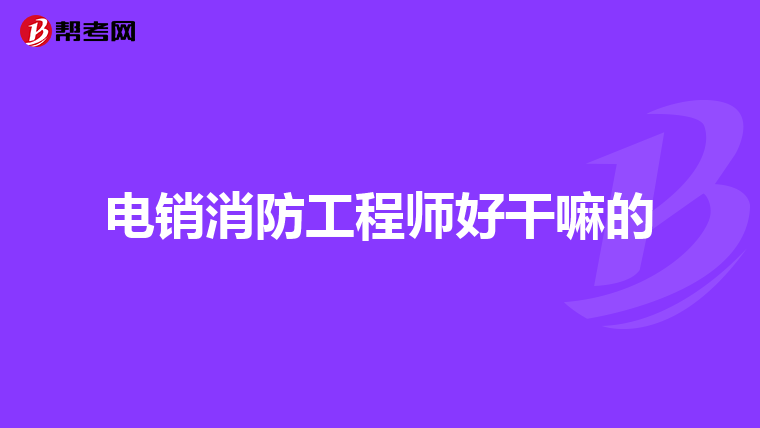 上海消防工程师注册审核需要哪些材料,上海市注册消防工程师哪里报名  第2张