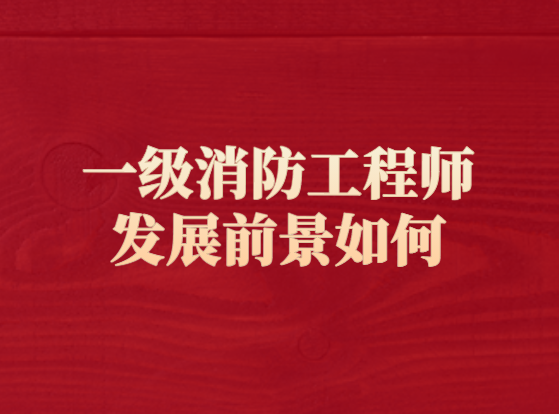 考出一级消防工程师会怎样处罚,考出一级消防工程师会怎样  第1张