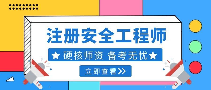 注册安全工程师线上继续教育,注册安全工程师线上教育  第2张