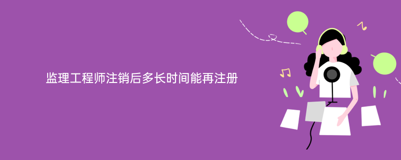 注册结构工程师吊销后要重新考试吗注册结构工程师注销后能再注册  第1张