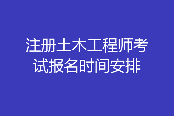 2018造价工程师报名时间及条件,2018造价工程师报名时间  第1张