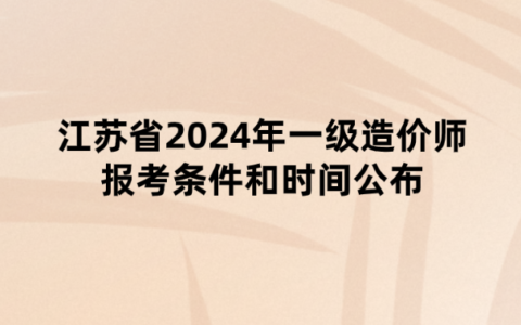 2018造价工程师报名时间及条件,2018造价工程师报名时间  第2张