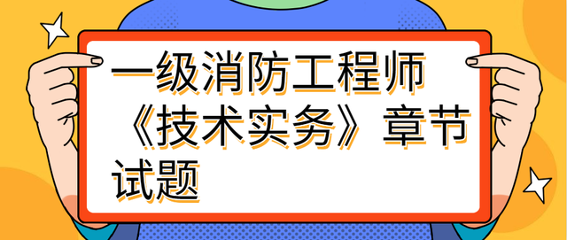 一级消防工程师技术实务讲义,一级消防工程师技术实务  第1张