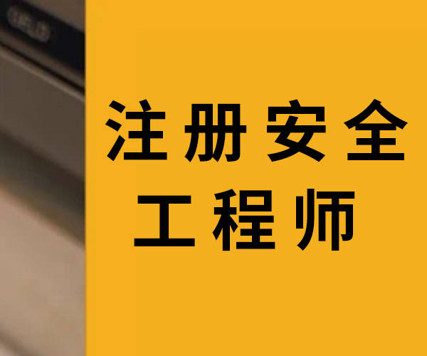 注册安全工程师需要哪些资料注册安全工程师要点  第1张