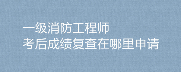 内蒙古消防工程师成绩什么时候出来,内蒙古二级消防工程师成绩查询  第2张