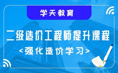 南京造价师培训南京造价工程师辅导班  第2张