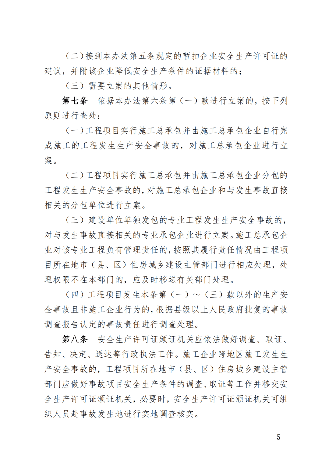 施工许可证管理办法,住建部施工许可证管理办法  第2张