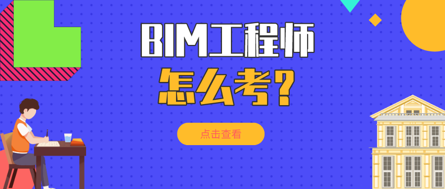 咨询工程师继续教育考试BIM咨询工程师继续教育考试能考几次  第1张