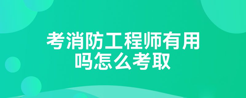 考个消防工程师,考个消防工程师证需要什么学历  第1张