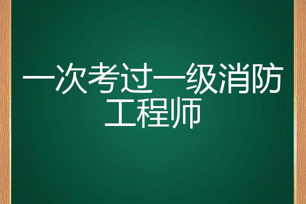 一级消防工程师好不好考?,一级消防工程师值得考  第1张