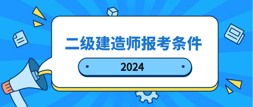 机电工程
报名要求机电
报名条件  第2张