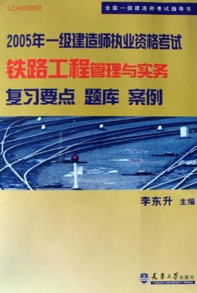 一建铁路实务电子教材,铁路一级建造师教材  第2张