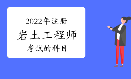 注册岩土工程师考试科目pdf注册岩土工程师考试科目合格标准  第2张