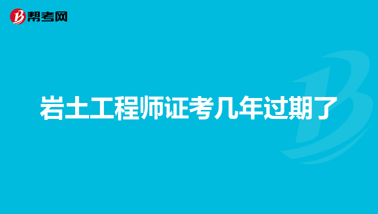 2019岩土工程师成绩查询时间,2019岩土工程师考试通过率  第1张