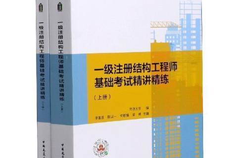 一级注册结构工程师实务教材pdf,一级注册结构工程师实务教材  第1张