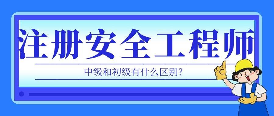 注册安全工程师和安全工程师区别,注安与安全工程师有什么区别  第1张