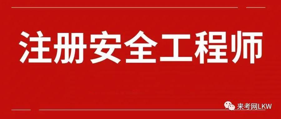 武汉注册安全工程师辅导机构武汉注册安全工程师报名  第1张