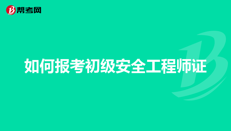 赤峰安全工程师怎么报名,赤峰安全工程师怎么报名的  第1张