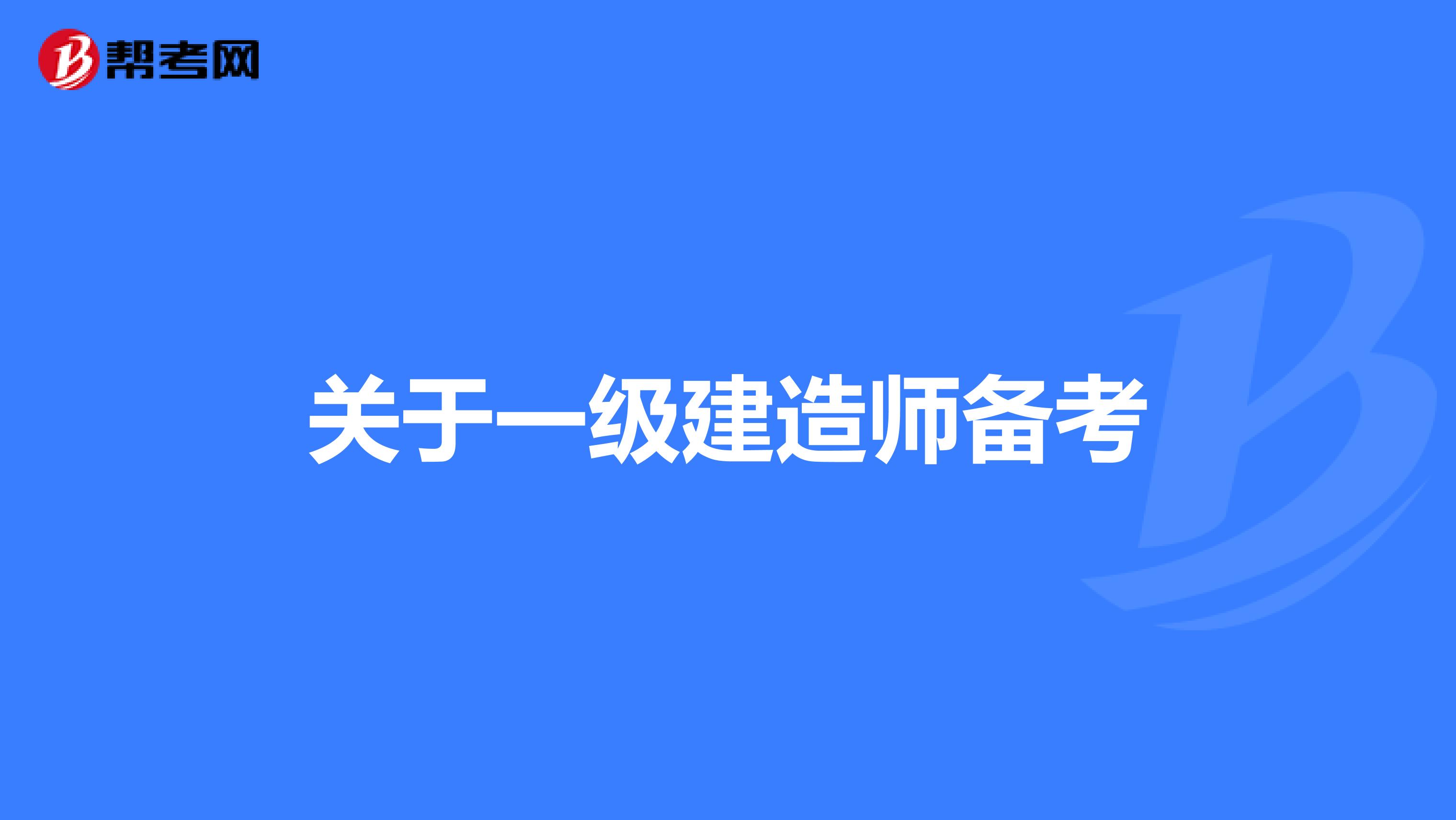 2016一级建造师备考,2016年一级建造师法规难度  第2张