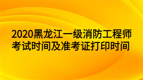 吉林一级消防工程师准考证打印2021年吉林省一级消防工程师报名时间  第2张