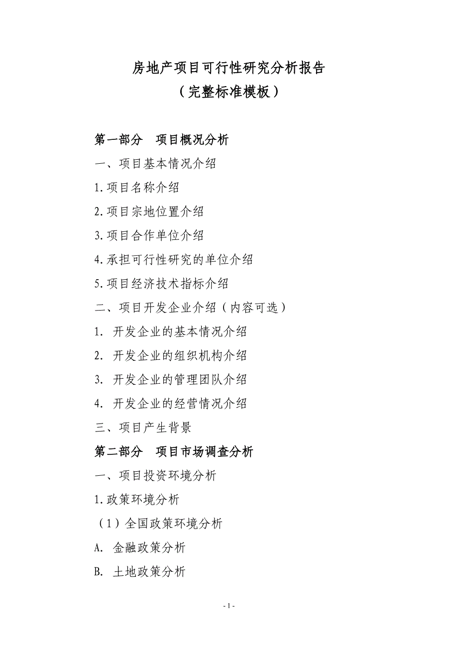 可行性研究报告的内容主要包括,可行性研究报告的基本内容包括哪些  第2张