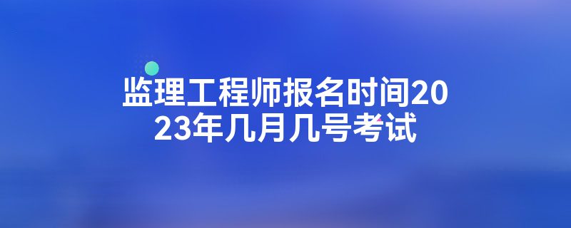 
考试什么时候报名考试,
考试什么时候报名  第1张