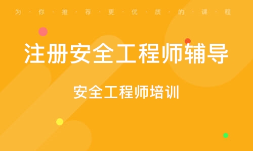 南京注册安全工程师报考条件,南京注册安全工程师考试  第2张