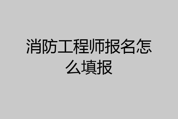 想报名一级消防工程师怎么报名想报名一级消防工程师怎么报  第2张