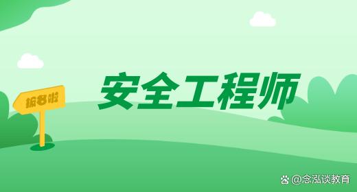 安全工程师的难度安全工程师难度系数  第1张