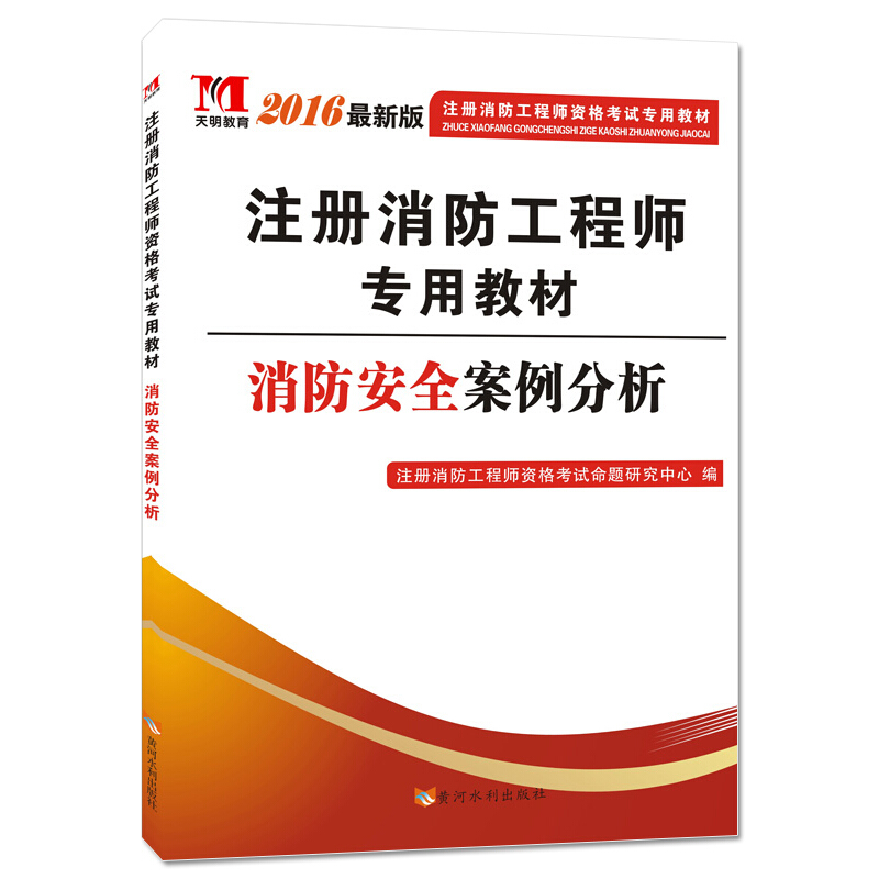 注册消防工程师一级教材正版一级消防注册工程师教材  第2张