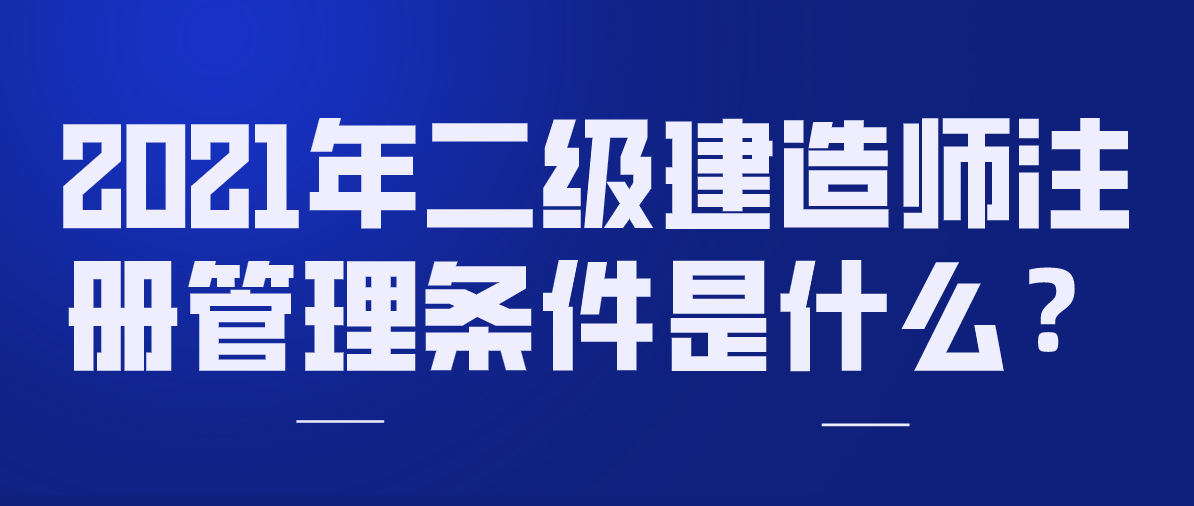 
注册的条件
注册条件及流程  第2张