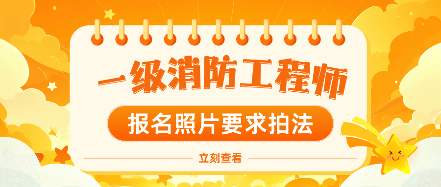 注册消防工程师一级报名条件2021年一级注册消防工程师报名条件  第1张