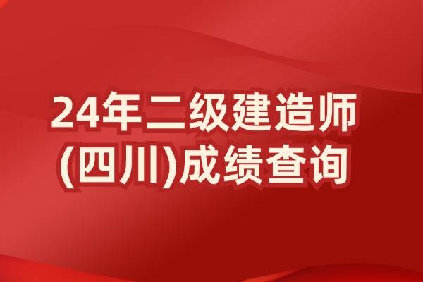 四川
合格线四川
合格线2023  第2张