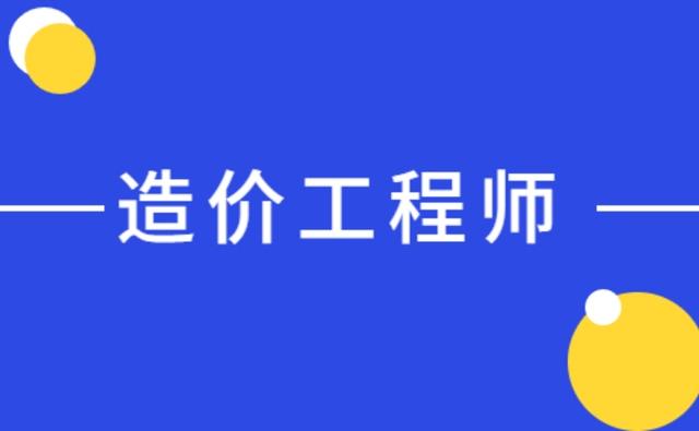 报考造价工程师的专业造价工程师相关专业对照表  第1张