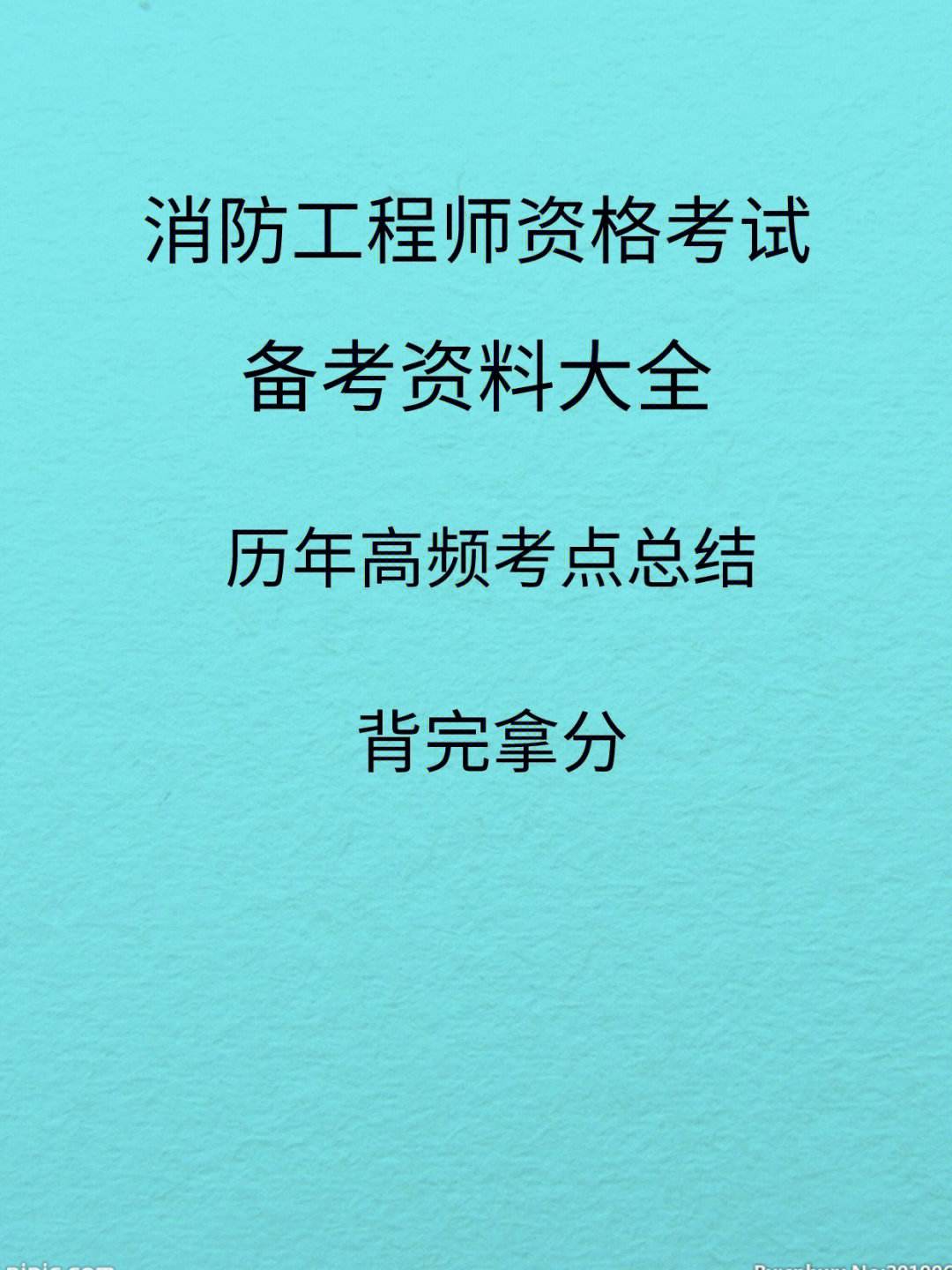 消防工程师好不好考,一级消防工程师好考吗  第1张