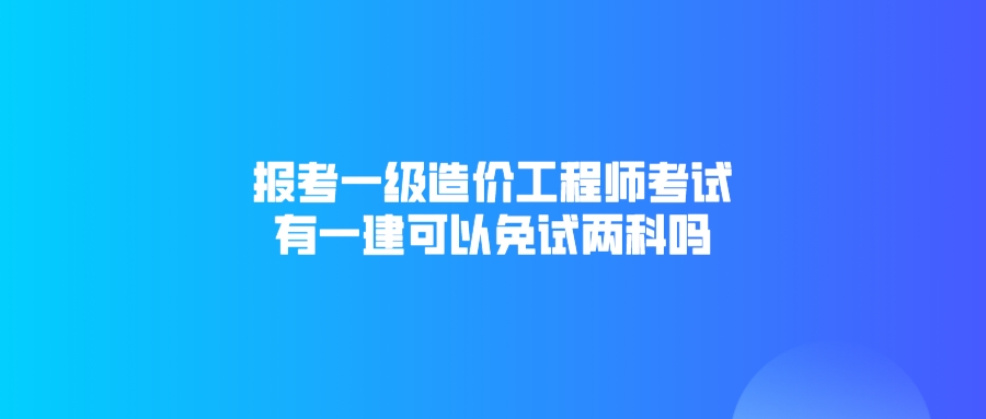 造价工程师那科难考造价工程师哪门难  第1张