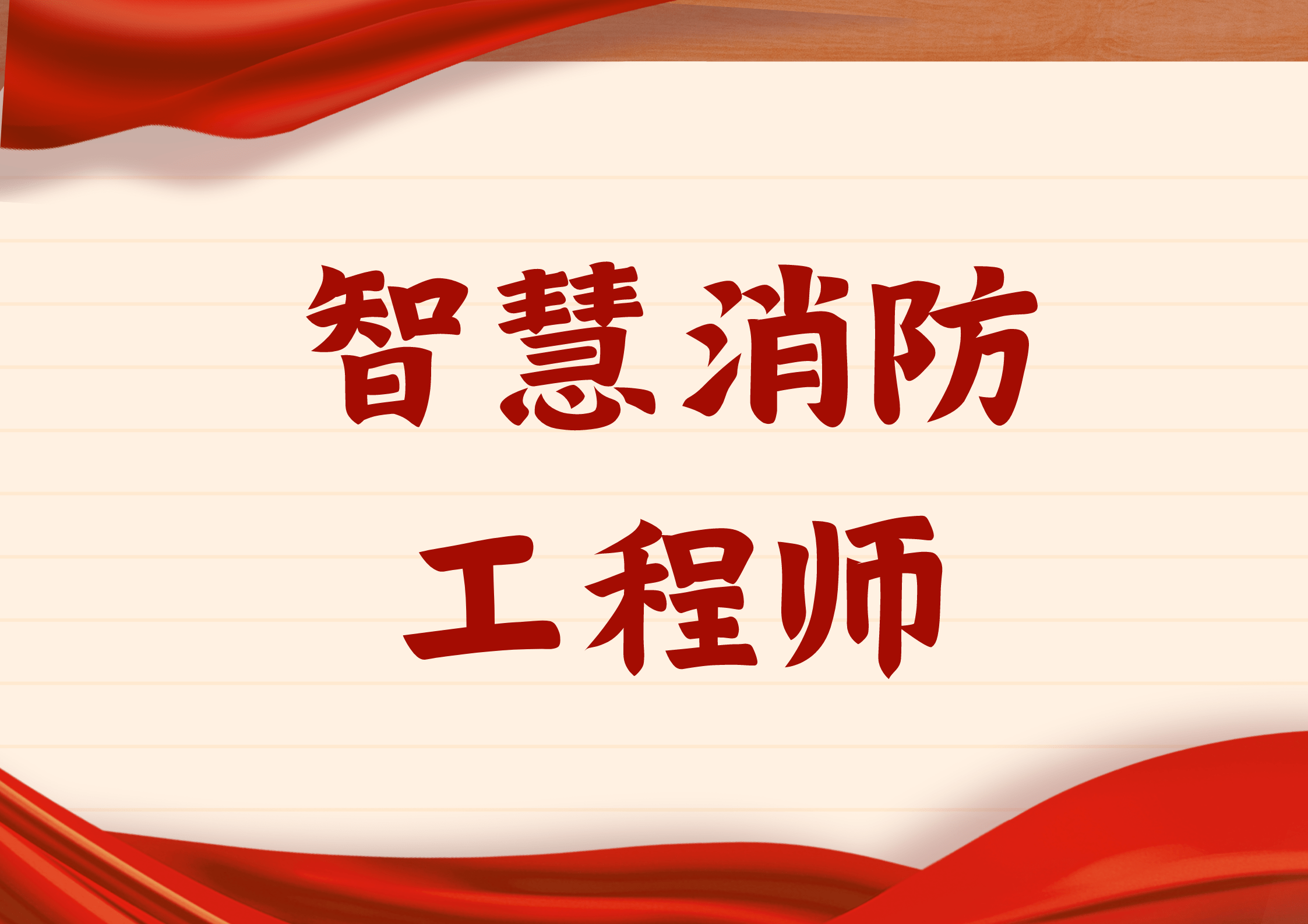 消防工程师证报考条件考几门消防工程师证报考条件及考试科  第1张