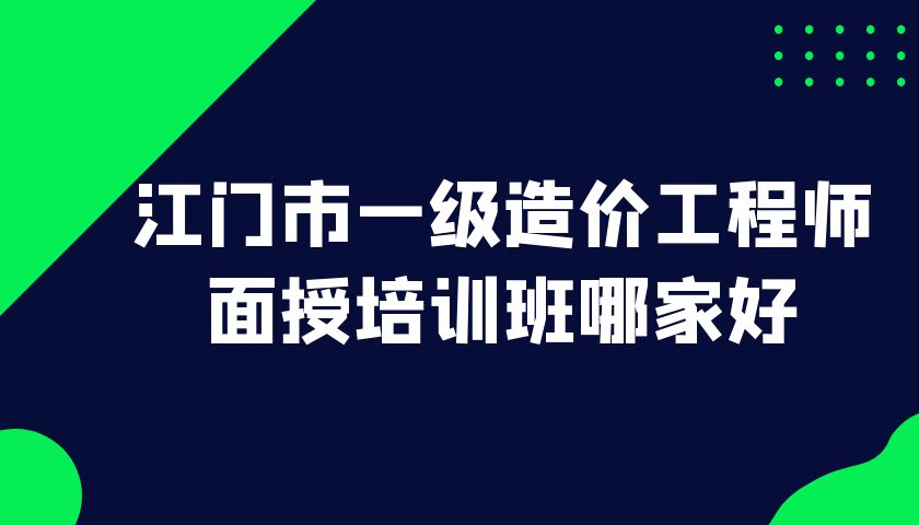 造价工程师培训机构哪家好造价工程师培训班哪个好  第1张