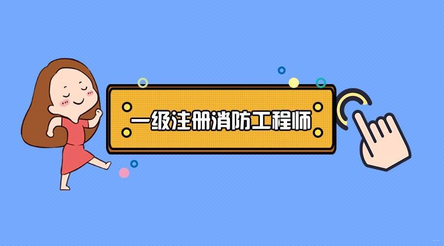 注册一级消防工程师报考条件注册一级消防工程师报考条件及科目  第2张