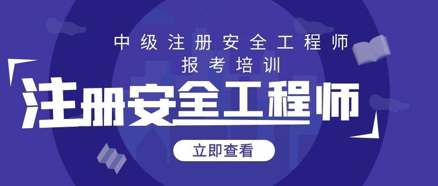 注册安全工程师继续教育在哪儿报名,注册安全工程师继续教育  第1张