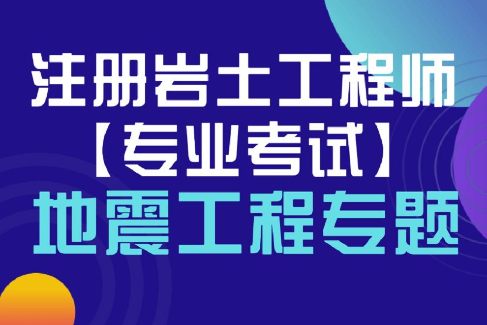 注册岩土工程师几年一换注册岩土工程师几年一换证  第1张